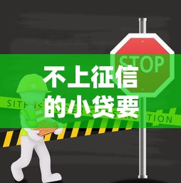 不上征信的小贷要还吗？这5个后果你可能没想到
