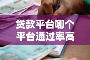 贷款平台哪个平台通过率高？这5家容易下款