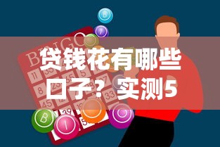 贷钱花有哪些口子？实测5个靠谱渠道避坑指南