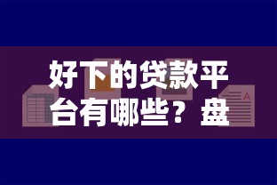 好下的贷款平台有哪些？盘点5个容易申请的口碑平台