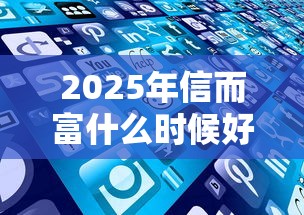 2025年信而富什么时候好下款？公布五个有逾期可以在借款平台借钱