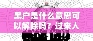 黑户是什么意思可以解除吗？过来人总结3个方法帮你解决难题