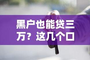 黑户也能贷三万？这几个口子实测有效！