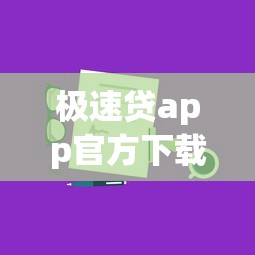 极速贷app官方下载最新版本，三步快速到账技巧分享！
