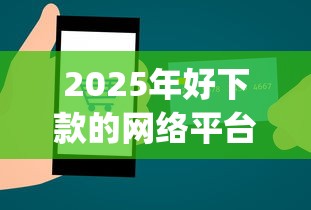 2025年好下款的网络平台借款，推荐5个无视网黑征信黑3万贷款秒款app名单