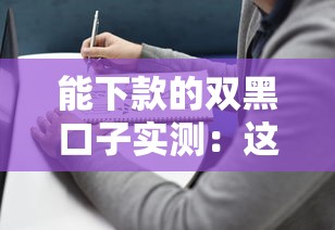 能下款的双黑口子实测：这几个渠道或许能帮到你！