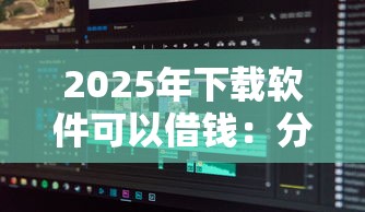 征信黑了是一辈子吗？别慌！这5招帮你“洗白”征信记录