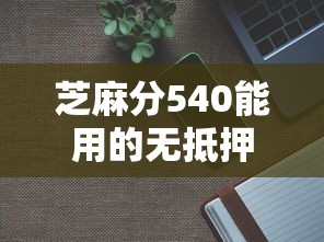 2025年微粒贷借钱和美团借钱：梳理5个最新口子有微信就能下