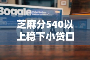 芝麻分540以上稳下小贷口子平台有哪些？实测这几个门槛低好通过