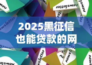 2025黑征信也能贷款的网贷有哪些？这5个方法实测有效