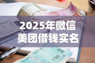2025年微信美团借钱实名不是我：整合5个贷款利息最低的平台