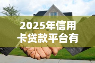 2025年容易下款周期长的网贷：分享5个十六岁贷款平台