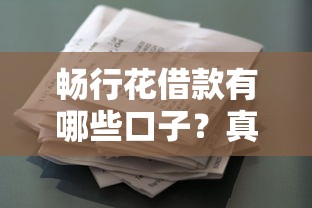 畅行花借款有哪些口子？真实使用体验和替代方案盘点