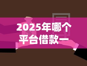 2025年哪个平台借款一个月免息：罗列五个抵押车贷款平台