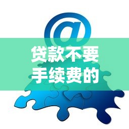 贷款不要手续费的口子真实分享！这几个平台亲测靠谱