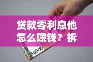 贷款零利息他怎么赚钱？拆解背后3个隐藏套路