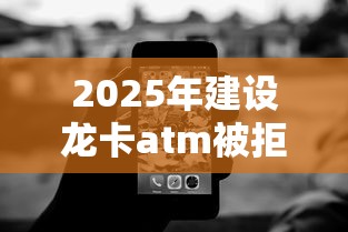 2025年建设龙卡atm被拒，公布五个真正无视风控黑白的网贷平台