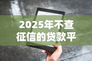 2025年不查征信的贷款平台推荐哪个：梳理5个11月能贷款的平台