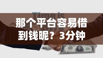那个平台容易借到钱昵？3分钟看懂正规渠道怎么选