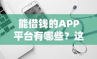 能借钱的APP平台有哪些？这几个正规渠道值得试试