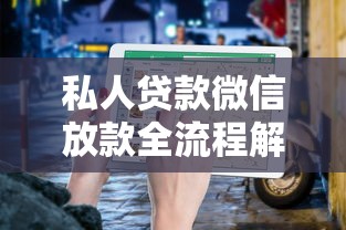 私人贷款微信放款全流程解析与平台推荐指南