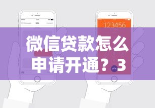 微信贷款怎么申请开通？3分钟教你轻松搞定审核流程