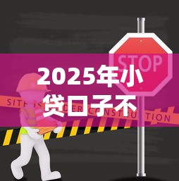 2025年小贷口子不上征信？整理5个被贷款平台骗了怎么办