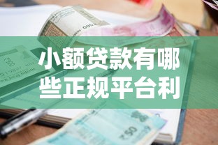 小额贷款有哪些正规平台利率最低？这5家靠谱推荐！
