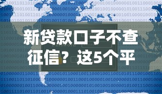 新贷款口子不查征信？这5个平台或许能帮到你