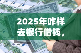 2025年年前还有什么好下款？分享5个网贷平台不看征信最好下款