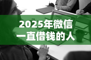2025年微信一直借钱的人怎么办：看看这5个网贷平台利息