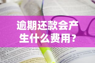 逾期还款会产生什么费用？这些费用你可能不知道