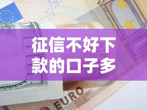 征信黑了可以怎么消除？正确修复方法及贷款平台推荐