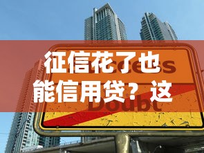 征信花了也能信用贷？这3个实用技巧助你成功