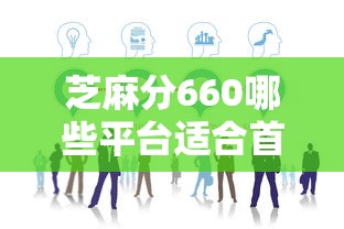 芝麻分660哪些平台适合首次借款？实测推荐这5个靠谱平台