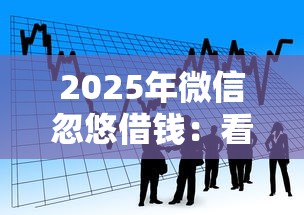 2025年微信忽悠借钱：看看这五个满19岁可以借款的软件