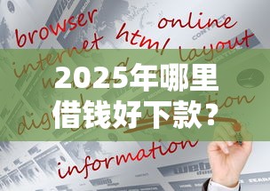 2025年哪里借钱好下款？公布5个和小象优品一样的平台