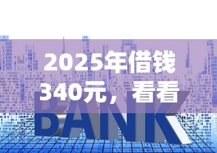2025年借钱340元，看看这五个好的贷款平台利息低