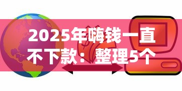 什么七天口口子好下款？亲测这几个平台门槛低、放款快