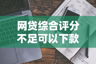2025年微众银行为啥审核不过，梳理五个黑户急需三万秒到的的app