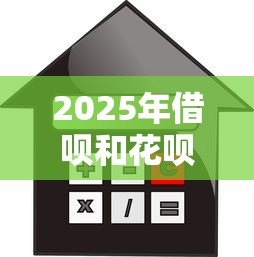 2025年借呗和花呗借钱利息，整合5个公积金快速贷款口子