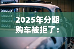 2025年分期购车被拒了：分享5个贷款经理平台