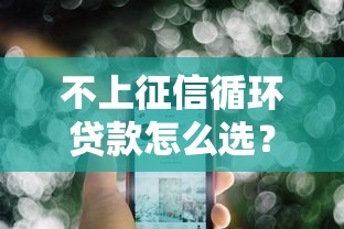 不上征信循环贷款怎么选？这几点一定要看！