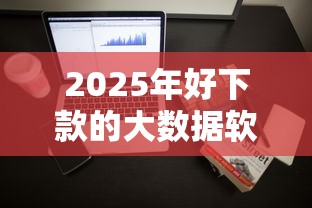 2025年好下款的大数据软件是什么，整理5个微信平台借钱