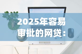 2025年容易审批的网贷：公布5个网上贷款p2p平台