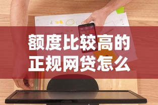 额度比较高的正规网贷怎么选？实测5家平台优缺点对比