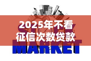 2025年不看征信次数贷款：整合5个微信网贷平台好