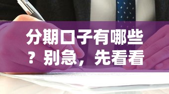分期口子有哪些？别急，先看看这几个靠谱选择！