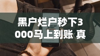 黑户烂户秒下3000马上到账 真实案例教你避坑拿钱