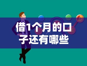 借1个月的口子还有哪些？实测5个灵活方案